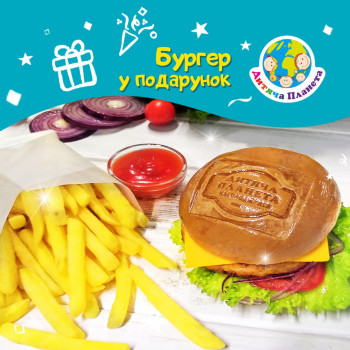 День народження святкуй - бургер із картоплею фрі смакуй!