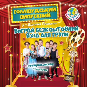 Акція: "Замов випускний до 30 квітня і отримай шанс виграти безкоштовний вхід для групи"