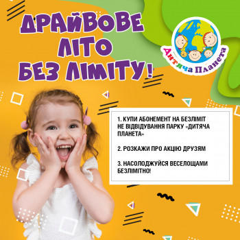 Драйвове літо без ліміту!