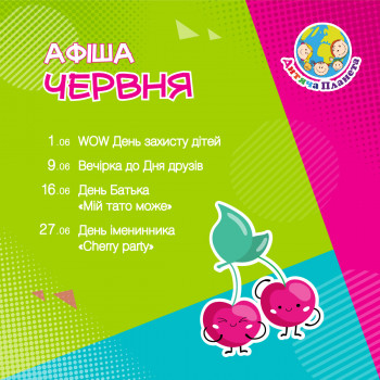 Афіша червня