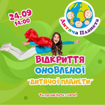 Відкриття оновленої "Дитячої Планети"