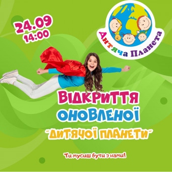 Відкриття оновленої "Дитячої Планети"