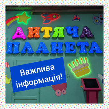 Карантином вихідного дня "Дитяча Планета" Хмельницький