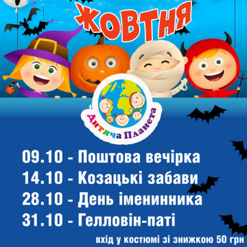 Афіша жовтня