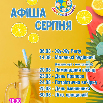 Барвистий серпень у "Дитячій Планеті"!