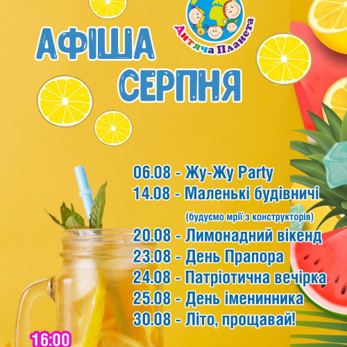 Барвистий серпень у "Дитячій Планеті"!